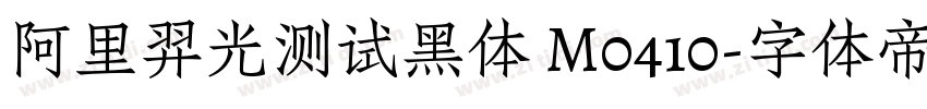 阿里羿光测试黑体 M0410字体转换